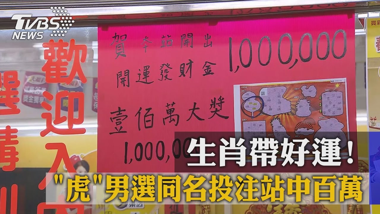 生肖帶好運！　「虎」男選同名投注站中百萬
