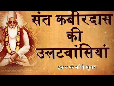 Kabir Ki Ulat Wasiya | Hum Na Mare Marihain Sansar With Meaning | Kamlesh Upadhyay (Haripuri)