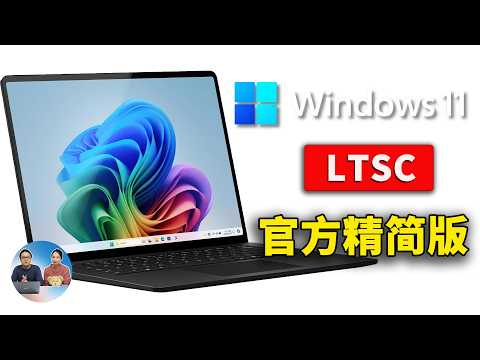 Windows 11 官方精简版 LTSC 2024 正式发布！极度流畅、且稳定！安装后仅6G左右，附完整下载安装教程 | 零度解说