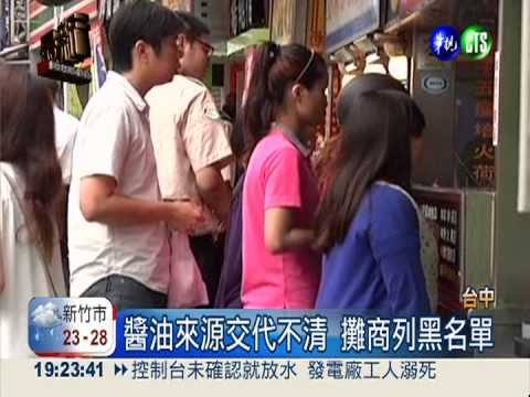 稽查雙鶴毒醬油 衛生局突檢夜市