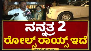 Amitabh Bachchan ರಿಂದ 6 ಕೋಟಿಗೆ ಈ ಕಾರು ಖರೀದಿ ಮಾಡಿದ್ದೆ | Babu | Rolls Royce Car Seized | NewsFirst video