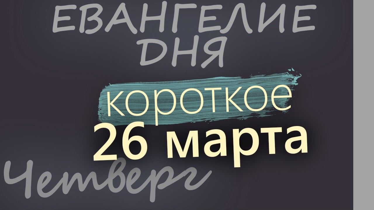 26 марта Четверг Великий пост День 32 Евангелие дня 2026 короткое!