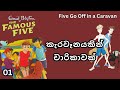 කැරවෑන් චාරිකාව Famous Five පන් පසිදුවන්ගේ ව