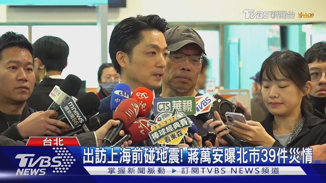 出訪上海前碰地震! 蔣萬安曝北市39件災情
