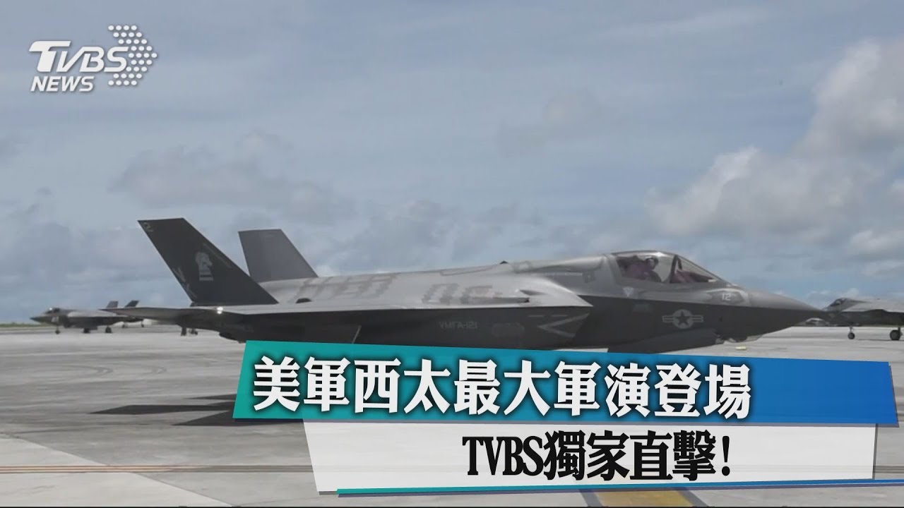 美軍西太最大軍演登場　TVBS獨家直擊！