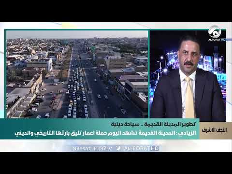 فيديو | الحقوقي ضرغام يوسف الزيادي  مراحل الإعمار في محافظة النجف الأشرف إيجابية وتشهد تطورًا ملحوظًا