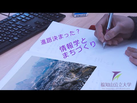 情報学科 進路決まった？　～情報学とまちづくり～　【福知山公立大学】
