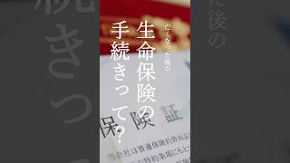 【終活】保険証書が見つからない!? 家族が絶対に困る「払い損」を防ぐ秘訣💡 #shorts