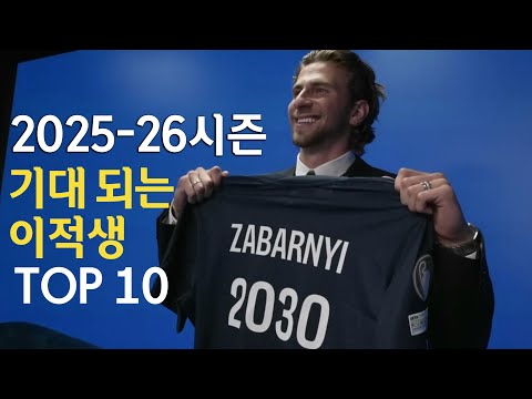 2025-26시즌 기대되는 이적생 TOP 10