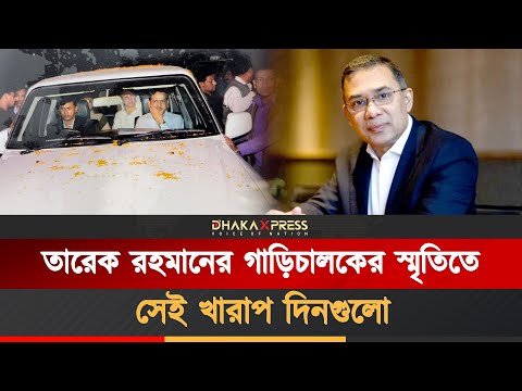 ড্রাইভারকে কি মনে রাখবেন তারেক রহমান