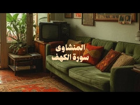 سورة الكهف كاملة بدون صدى صوت | الشيخ محمد صديق المنشاوى رحمه الله.