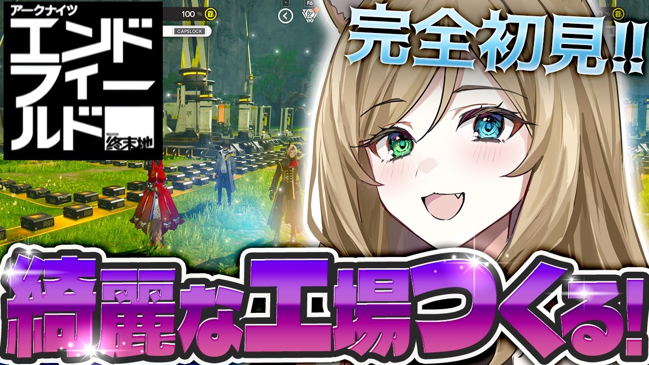 【#エンドフィールド】#朝活　誰よりも綺麗に大型バッテリー工場作る！　初見さん大歓迎【概要欄読んでね】【#vtuber/#ぷちみう】