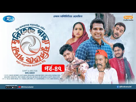 Ghuriteche Pangkha | ঘুরিতেছে পাঙ্খা | Ep-47 | A Kh M Hasan, Rashed Shemanto, Saddam Mal, Momo | Rtv