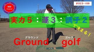 「グラウンドゴルフ」#023-100    「実力５：運３：調子２」(グラウンドゴルフは、実力５：運３：調子２が凄く左右されるスポーツ）　＃グラウンドゴルフ＃必要とされる要素＃ＧＧ上達