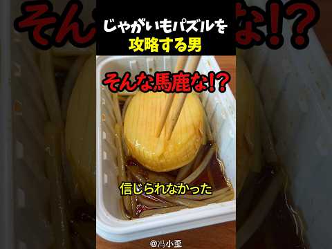 じゃがいもパズルを攻略する男