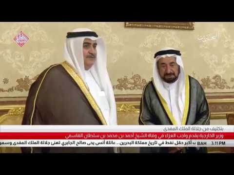 البحرين معالي وزير الخارجية يقدم واجب العزاء في وفاة الشيخ أحمد بن محمد بن سلطان القاسمي