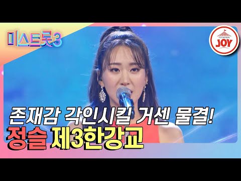 [미스트롯3]존재감 확실하게 각인시킨 정슬의 ’제3한강교’♪(240125 방송)