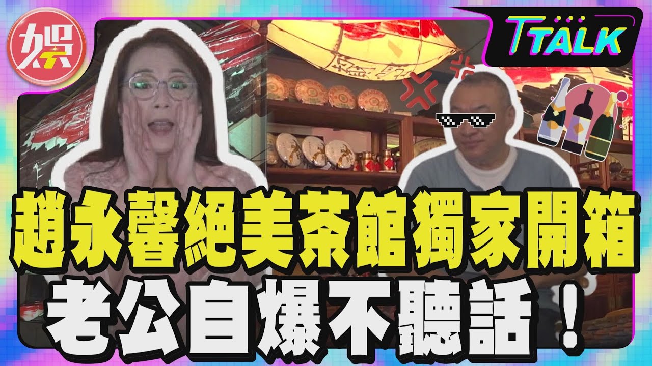 獨/瓊瑤女郎趙永馨倒追老公!他甜喊:19歲就起化學變化 靠這角色賺最多