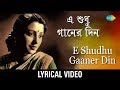 E Shudhu Gaaner Din with Lyric | এ শুধু গানের দিন | Sandhya Mukherjee