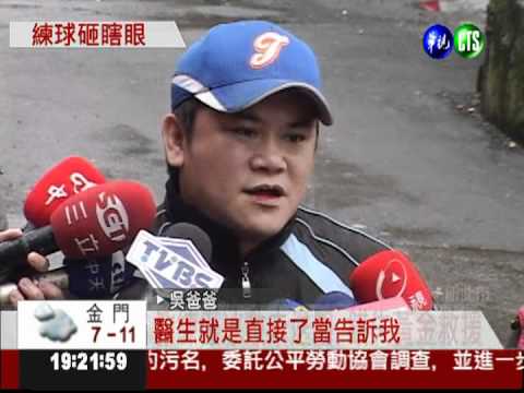 練棒球砸傷眼 受害學生險瞎