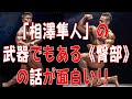 「相澤隼人」の武器でもある《臀部》の話が面白い!!【スペシャルコラボ企画】PART⑤