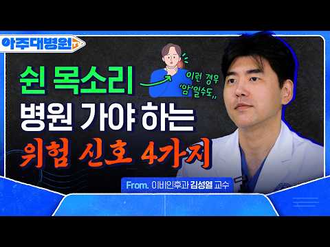 쉰 목소리 위험 신호 4가지부터 성대 건강을 망치는 습관까지