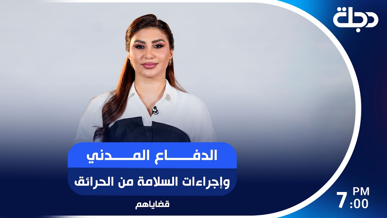 فيديو | الدفاع المدني وإجراءات السلامة من الحرائق