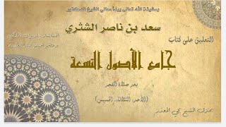 الدرس (50) |  جامع الأصول التسعة   معالي الشيخ أ  د  سعد بن ناصر الشثري image