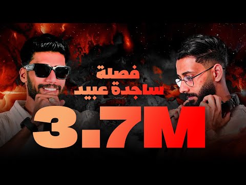 ريمكس يمه قلبي - ساجدة عبيد ( فصله )