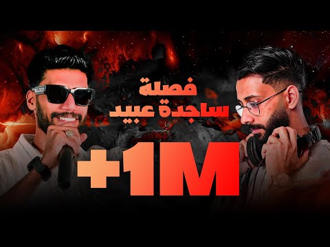 ريمكس يمه قلبي ساجدة عبيد فصله