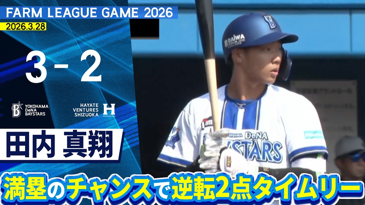 2026.3.28 ファームハイライト【DeNA vs ハヤテ】