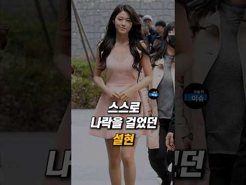 스스로 나락을 걸었던 설현