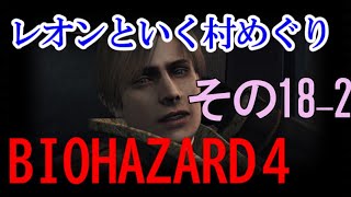 【バイオハザード４】数分で僕が何回死んだか数えてください その18-2