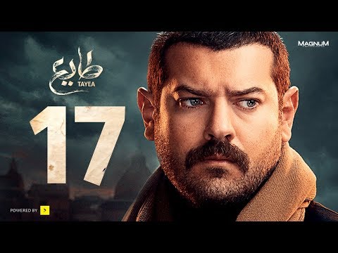 طايع - الحلقة 17 الحلقة السابعة عشر