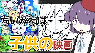 【レビュー】天才漫画家からみたちいかわ映画の正直な感想【Vlog】