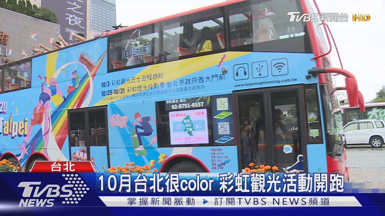 10月台北很color 彩虹觀光活動開跑