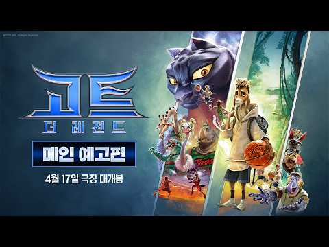 [고트: 더 레전드] 메인 예고편