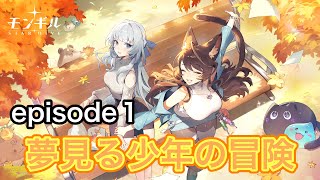 【モンギルSTAR DIVE】メインストーリーepisode.1「夢見る少年の冒険」part.3