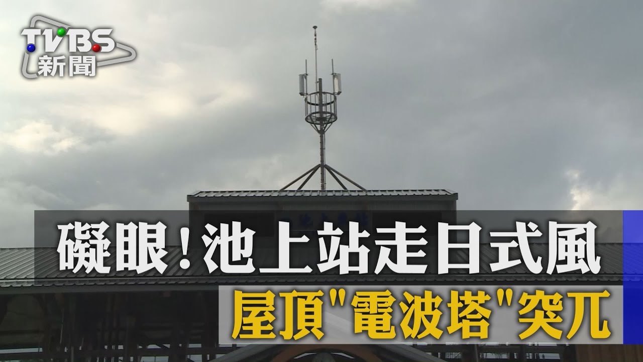礙眼!池上站走日式風 屋頂「電波塔」突兀