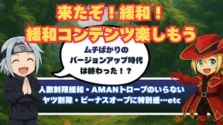 【FFXI】緩和バージョンアップがついに来た！緩和されたコンテンツを巡ろう【FF11】