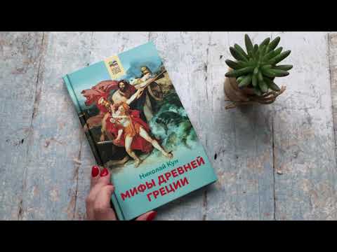 Миниатюра изображения товара Книга Эксмо Мифы древней Греции. Внеклассное чтение (Кун Н.А.)