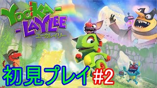 【初見実況】ユーカレイリーを初見プレイ！ｐａｒｔ2【Yooka-Laylee】
