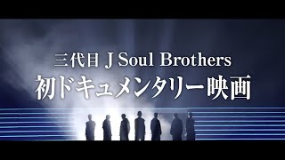 三代目 J Soul Brothers / ドキュメンタリー映画「Born in the EXILE」 (2016.2.12〜全国ロードショー)特報 long ver.