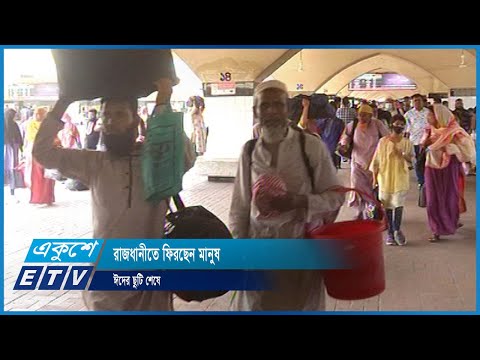 ঈদশেষে রাজধানীতে ফিরছেন মানুষ