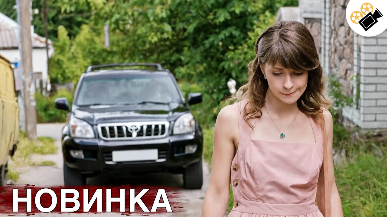 🔥СВЕЖАЯ ПРЕМЬЕРА! ЭТОТ ФИЛЬМ ОСНОВАН НА РЕАЛЬНЫХ СОБЫТИЯХ "САДОВНИЦА" ВСЕ С?