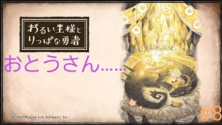 わるい王様とりっぱな勇者＃8　　     おとうさん……