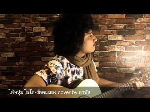 ไอ้หนุ่มโลโซ-ร๊อคแสลง cover by อานัส