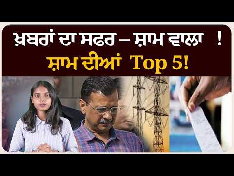 ਖ਼ਬਰਾਂ ਦਾ ਸਫਰ – ਸ਼ਾਮ ਵਾਲਾ !ਸ਼ਾਮ ਦੀਆਂ Top 5! News bulletin।