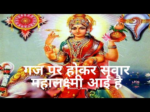 gaj par hokar sawaar mahalakshmi aayi hai