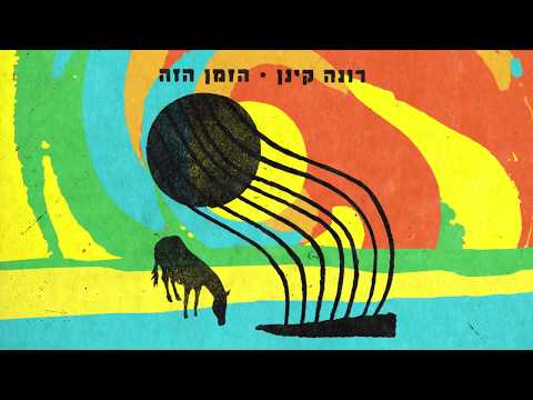 Video thumbnail for Hazman Ha’zeh - הזמן הזה